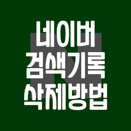 네이버 검색 기록 삭제 방법