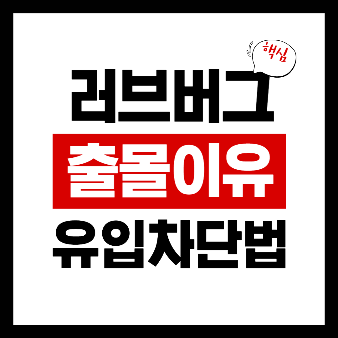러브 버그 출몰시기