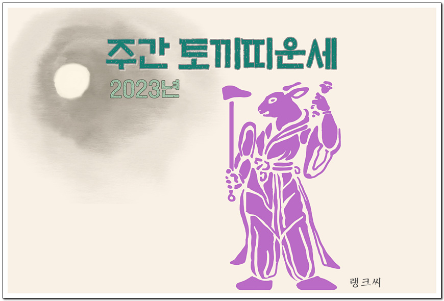 2023년 주간 토끼띠운세가 타이포와 함께 토끼 이미지가 있는 일러스트