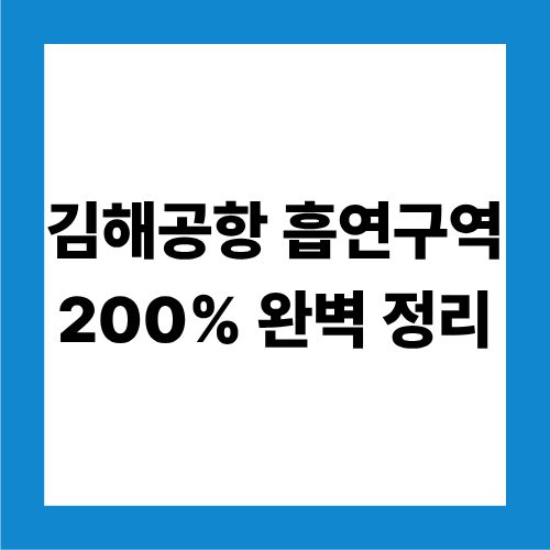 김해공항 흡연구역