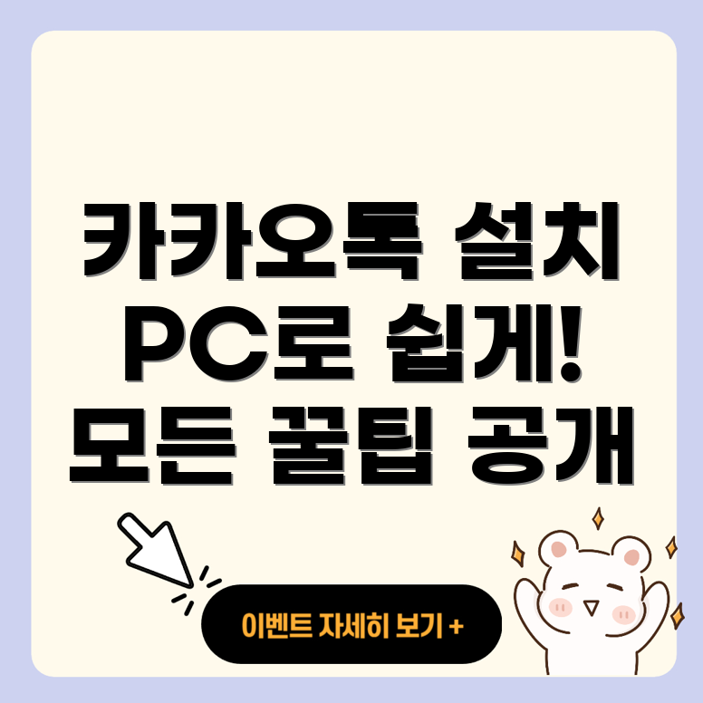 카카오톡 PC 버전 설치