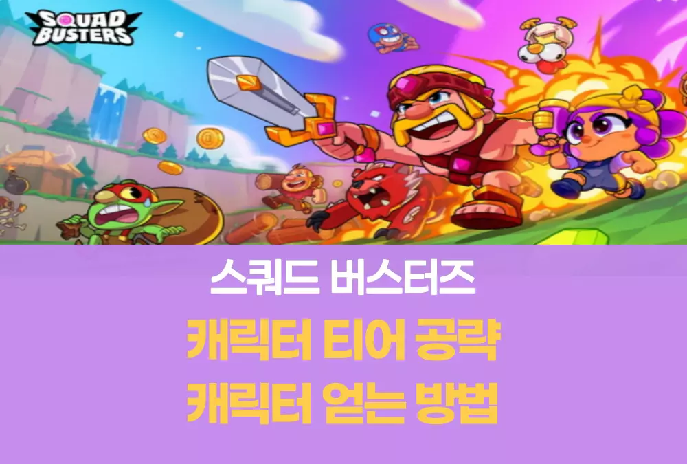 스쿼드 버스터즈 SQUAD BUSTERS