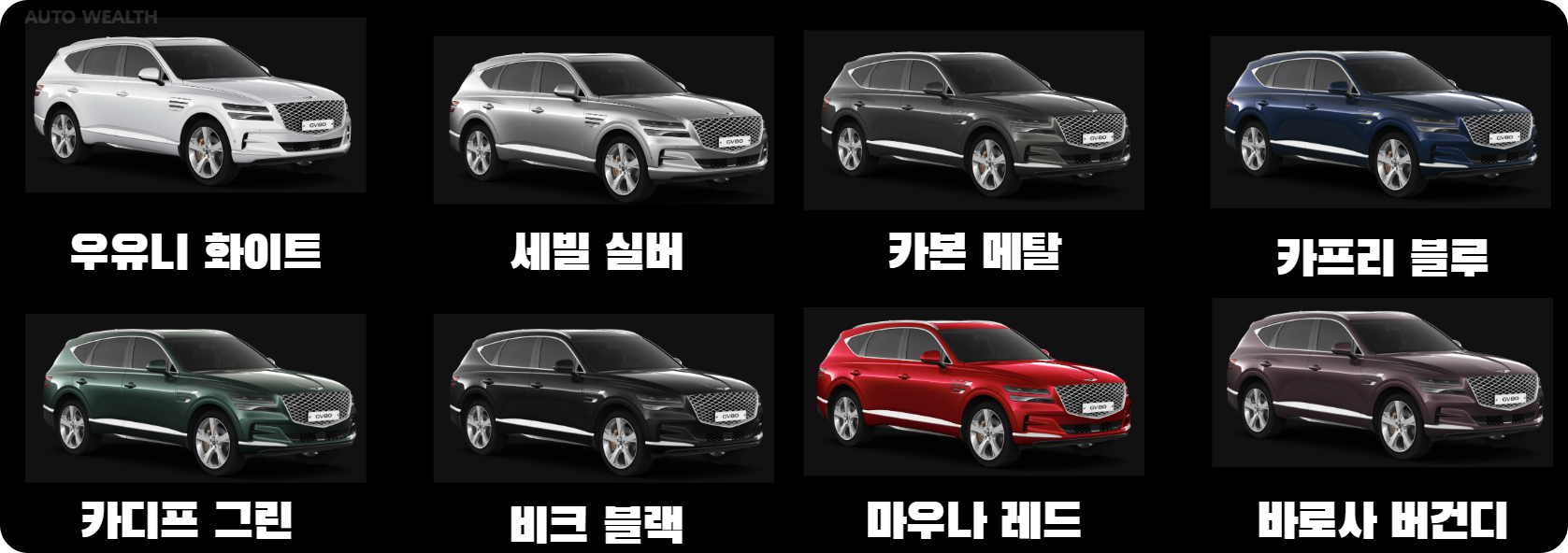 제네시스 GV80 글로시(유광) 컬러 8종