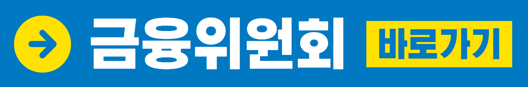 금융위원회 바로가기