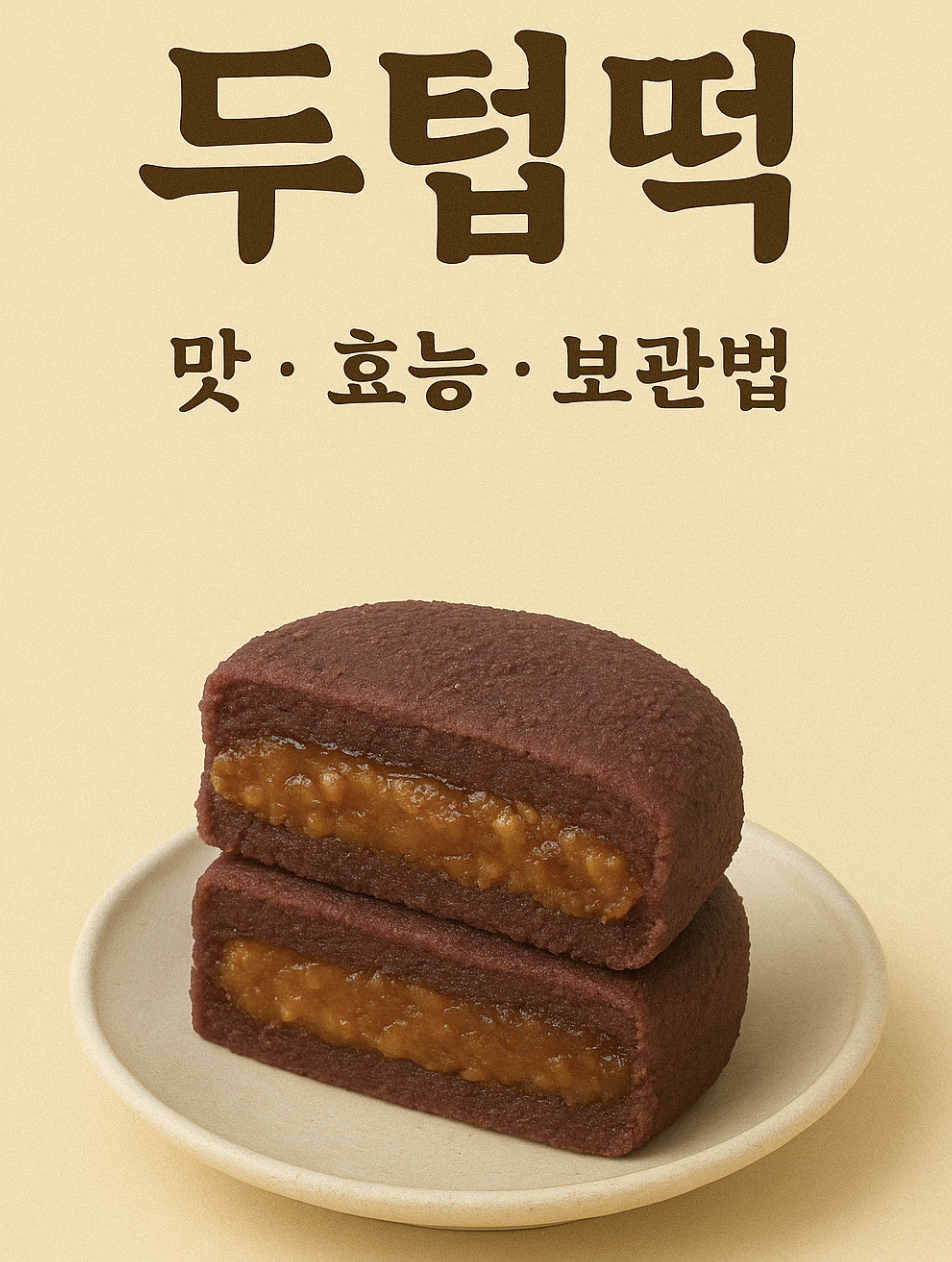 두텁떡