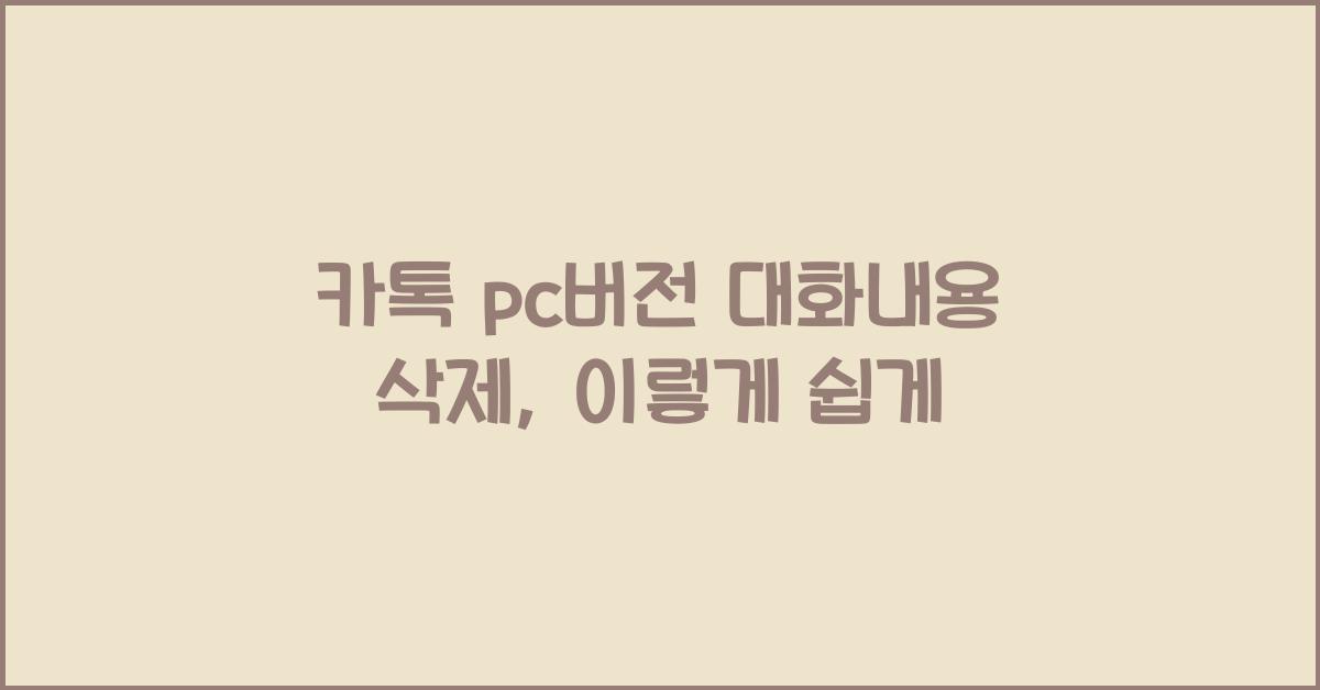 카톡 pc버전 대화내용 삭제