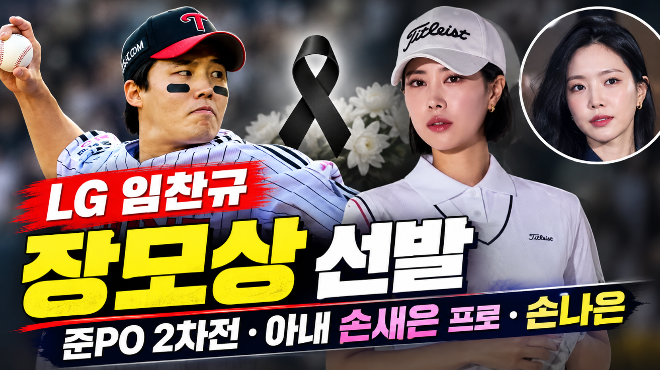 LG 임찬규 장모상 선발|준PO 2차전·아내 손새은 프로·손나은