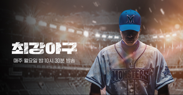 최강야구 시즌4, 이종범 감독 공식 합류 – 최강야구 시즌4 출연진, 라인업, 선수, 첫방까지 팩트 체크