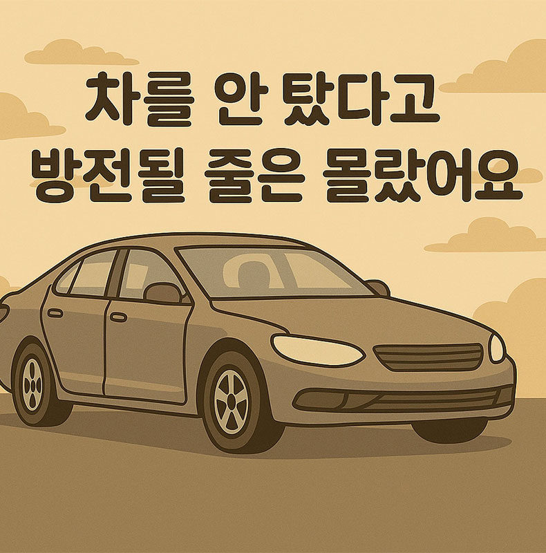AI가 만들어준 차를 안탔다고 방전될 줄을 몰랐어요.