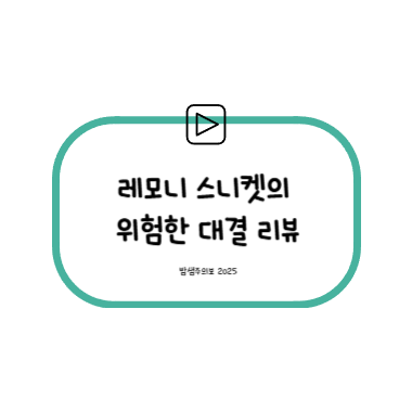 레모니 스니켓의 위험한 대결 썸네일