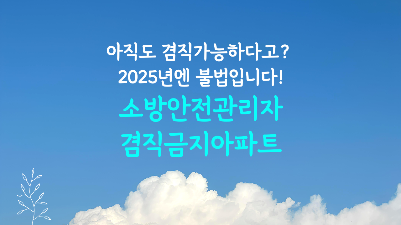 소방안전관리자 겸직금지 대상아파트