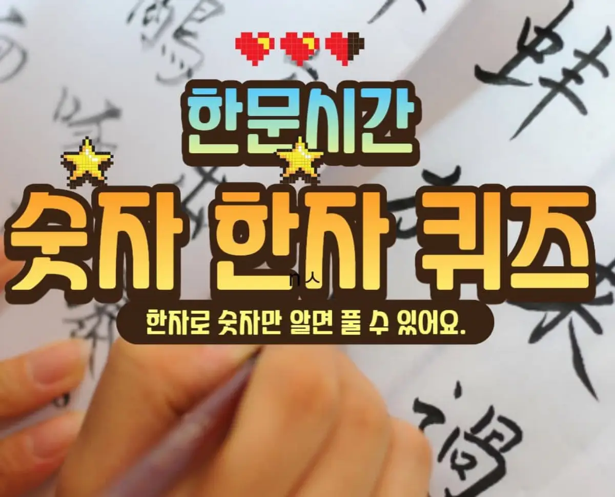 숫자-한자-한문-퀴즈