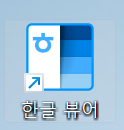 한글뷰어 다운로드 및 설치방법