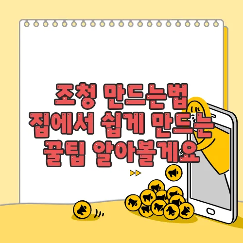 조청 만드는법 집에서 쉽게 만드는 꿀팁 알아볼게요