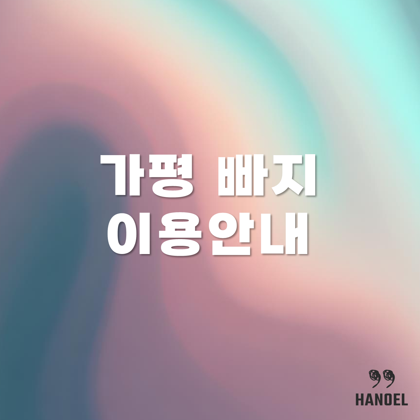 가평빠지 이용안내 가격, 예약, 주변관광 정보