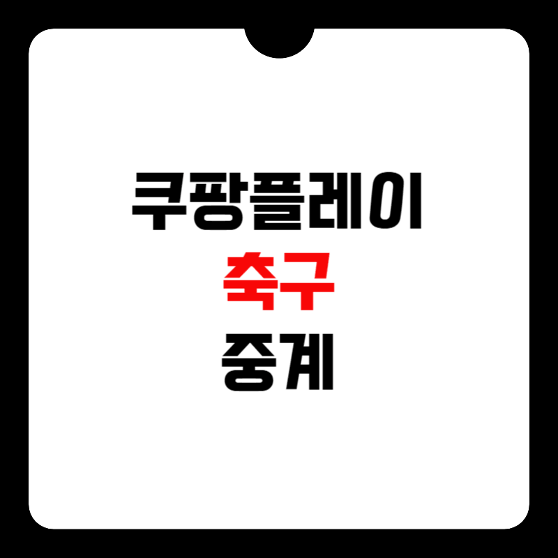 쿠팡플레이-축구-중계-썸네일