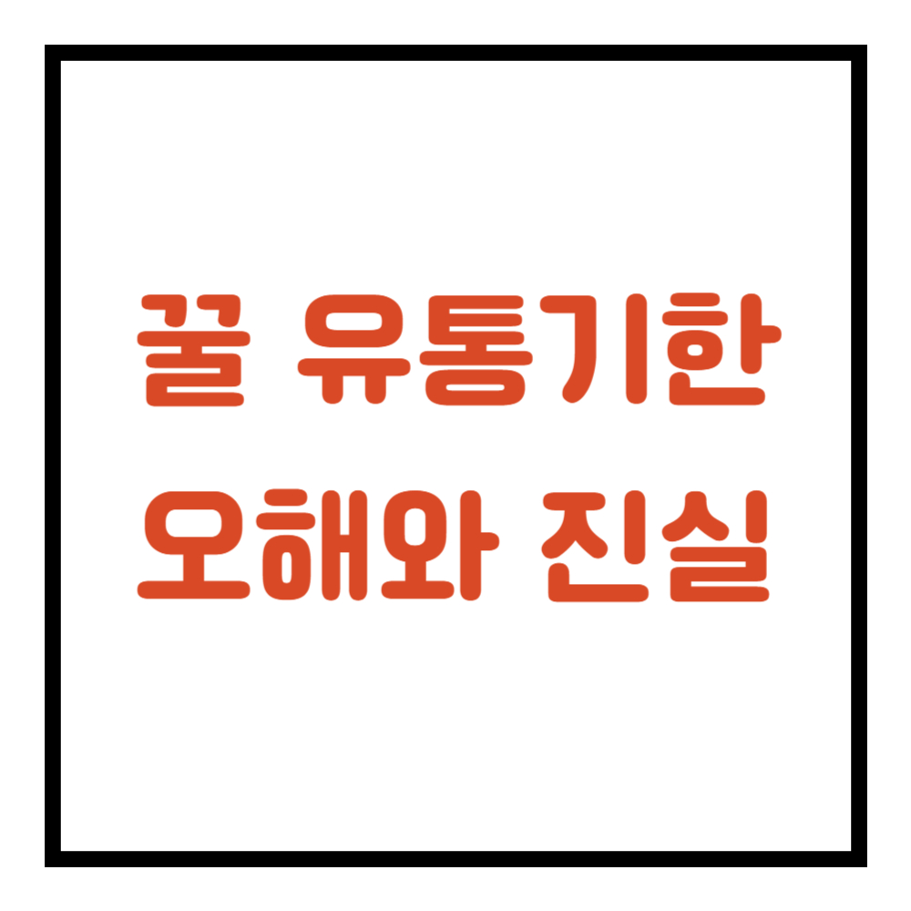 꿀 유통기한