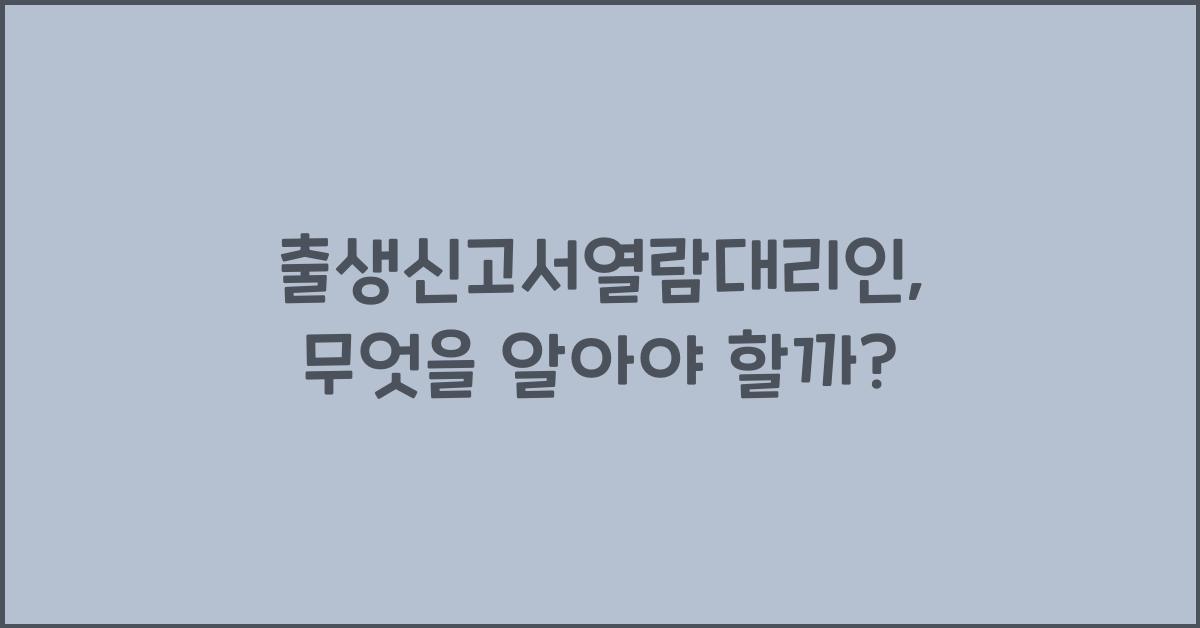 출생신고서열람대리인