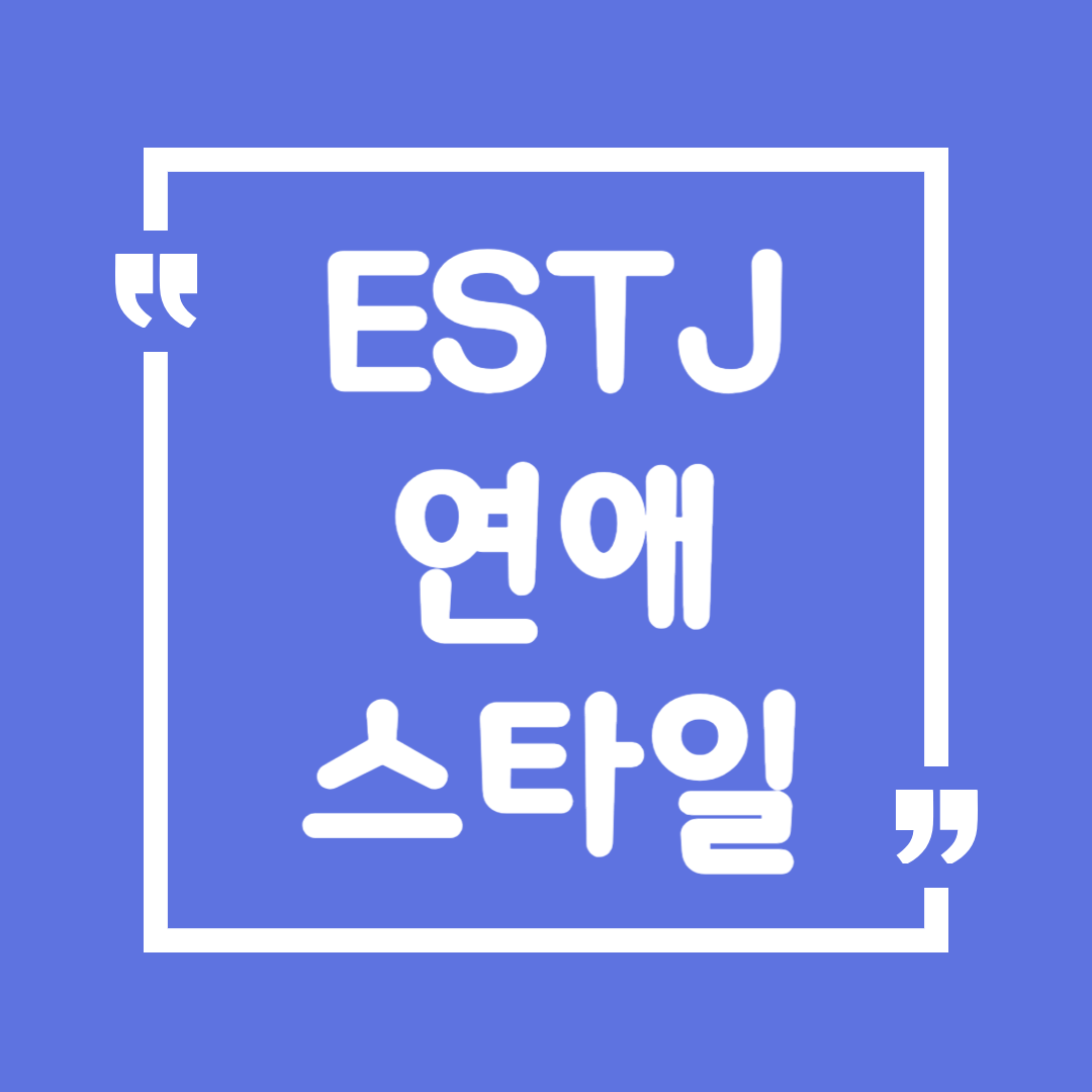 ESTJ 연애 스타일