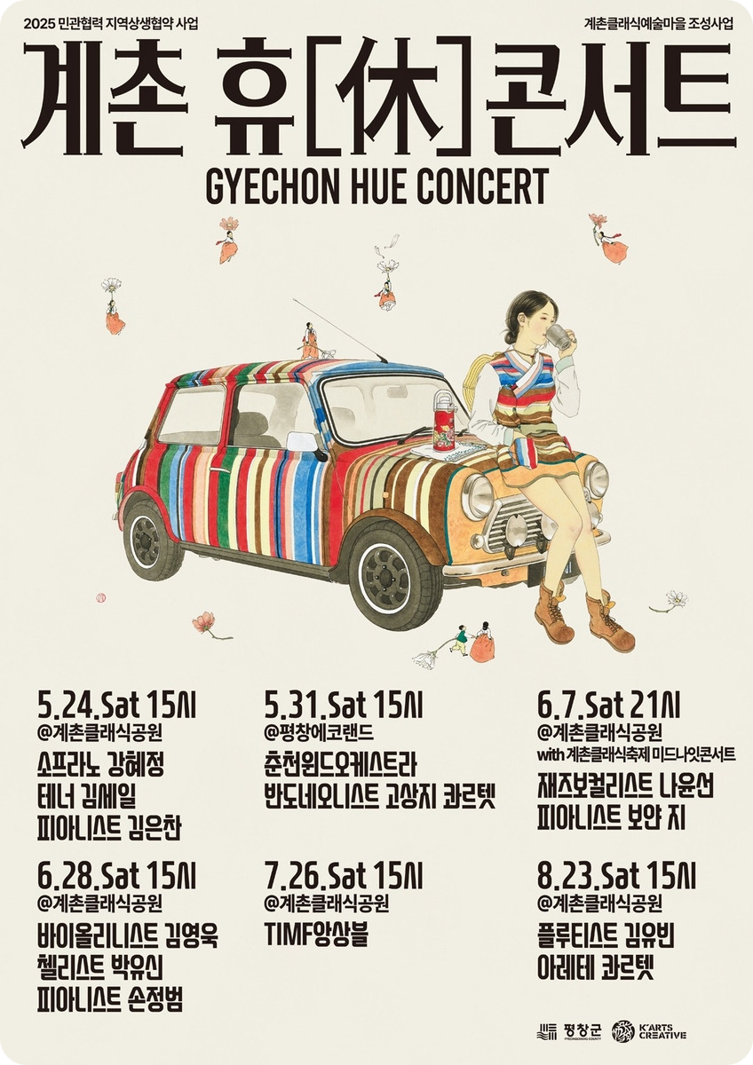 &lt;계촌 휴 콘스트 포스터 [ 평창군 제공&gt;