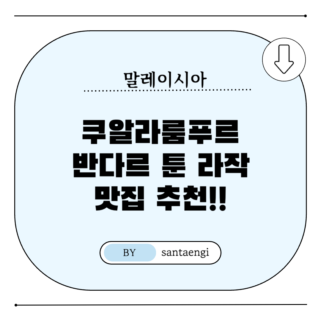 쿠알라룸푸르-반다르툰라작-맛집추천-썸네일