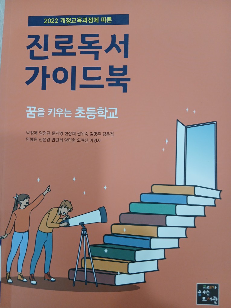 꿈을 키우는 초등학교 진로독서 가이드북 이미지