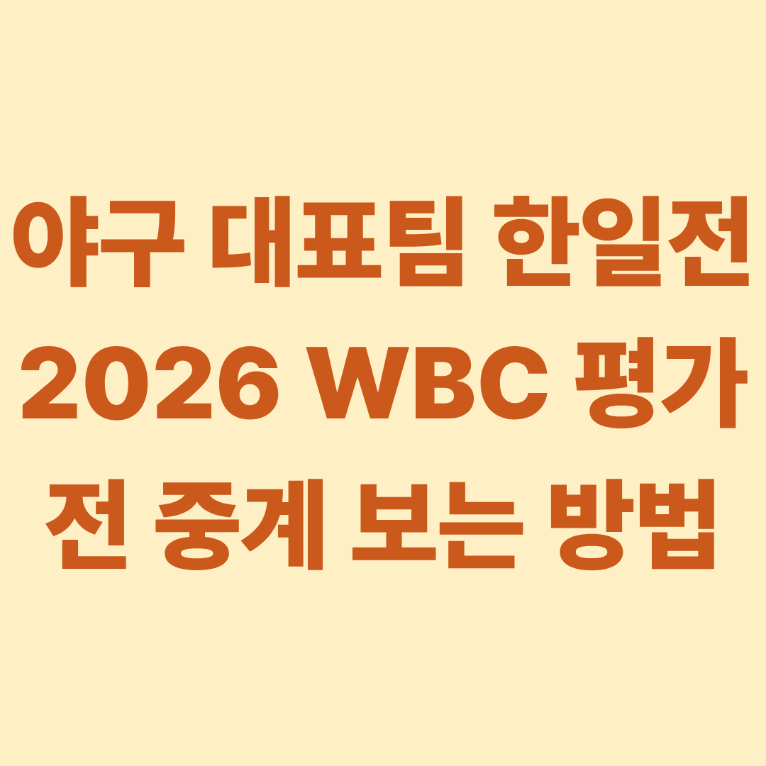 야구 대표팀 한일전 2026 WBC 평가전 중계 보는 방법