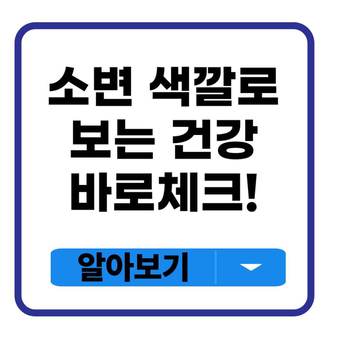소변 색깔로 보는 건강