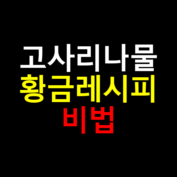 고사리나물 황금레시피