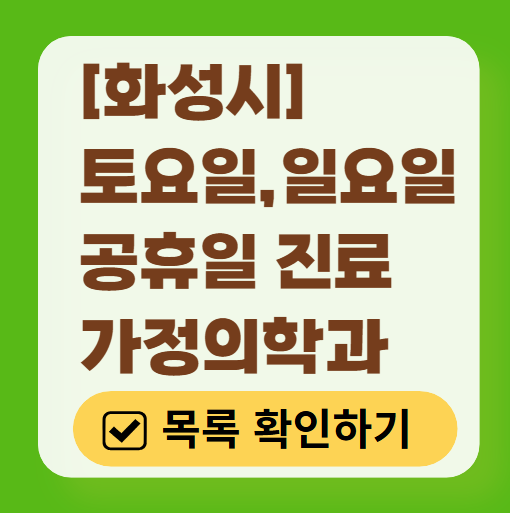 화성시 주말 토요일 일요일 가정의학과 진료 병원 목록 ❘ 공휴일 진료 영업 병원 리스트
