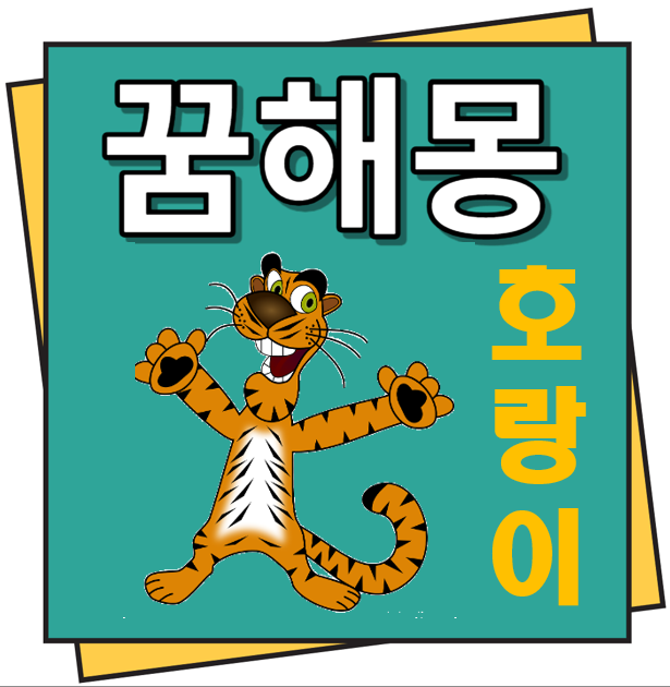 호랑이 꿈해몽