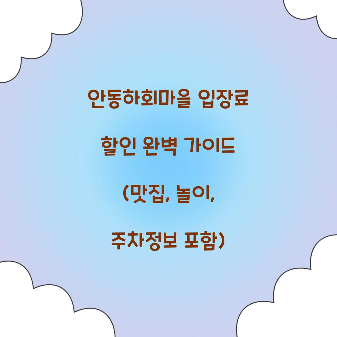 안동하회마을 입장료 할인