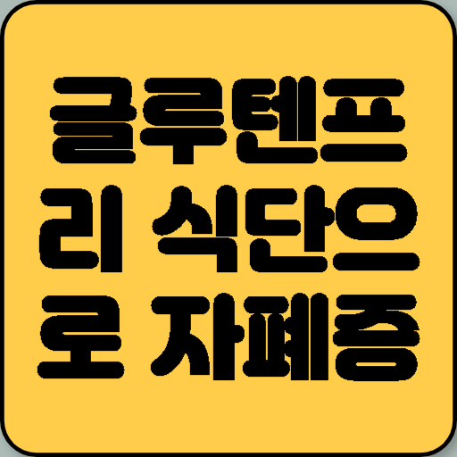 글루텐프리 식단으로 자폐증도 고칠 수 있을까?