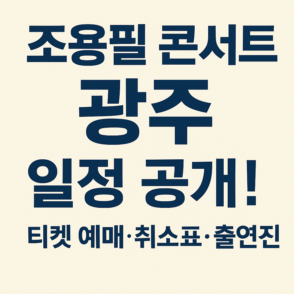 🎤 조용필 콘서트 광주 일정 공개! 티켓 예매&middot;취소표&middot;출연진 총정리