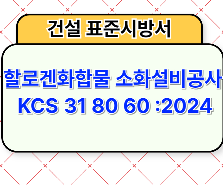 할로겐화합물 소화설비공사 KCS 31 80 60 :2024 건설 표준시방서1