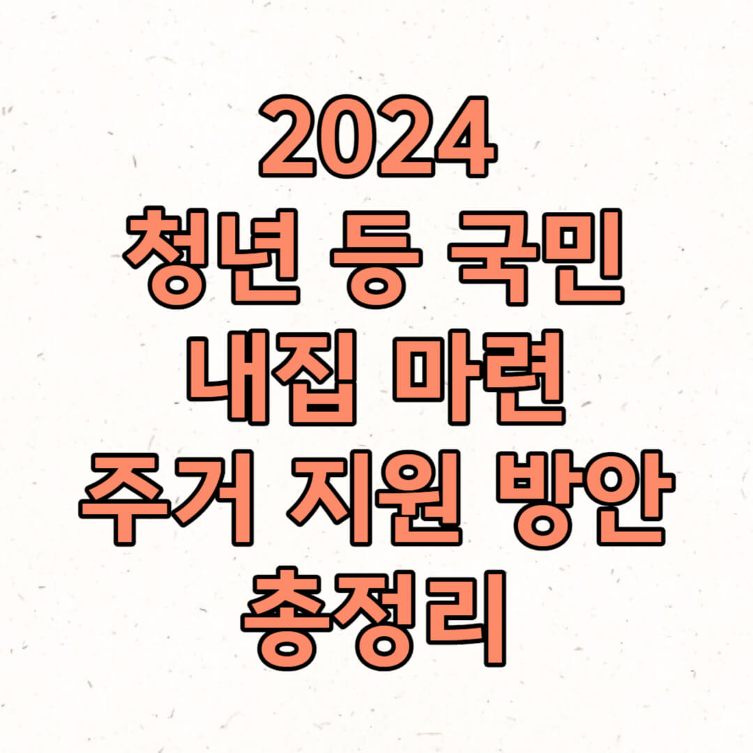 청년 주택드림 청약통장