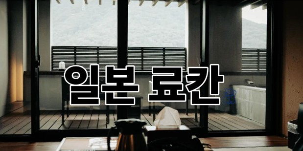 일본료칸