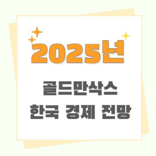 2025년 한국 경제 전망