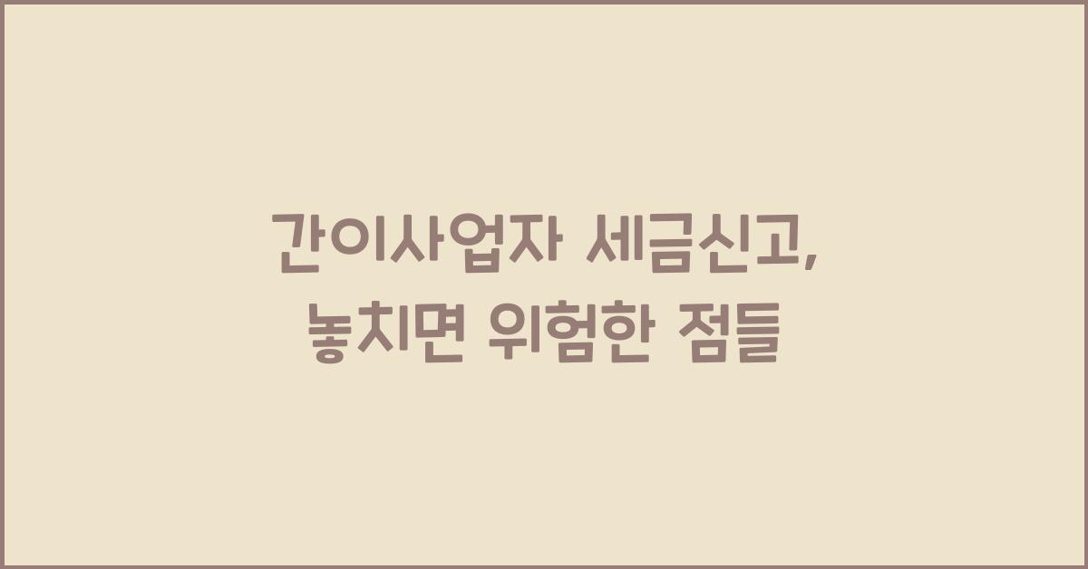 간이사업자 세금신고