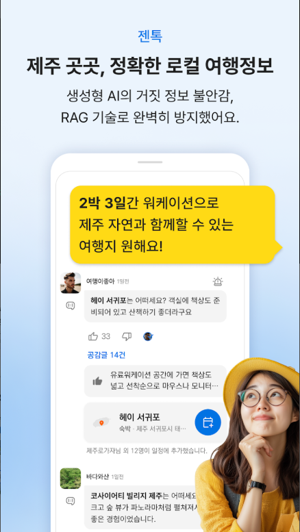 제주도 나만의 여행 플래너, 젠트립 (JenTrip), 제주 숨은 여행지 찾기