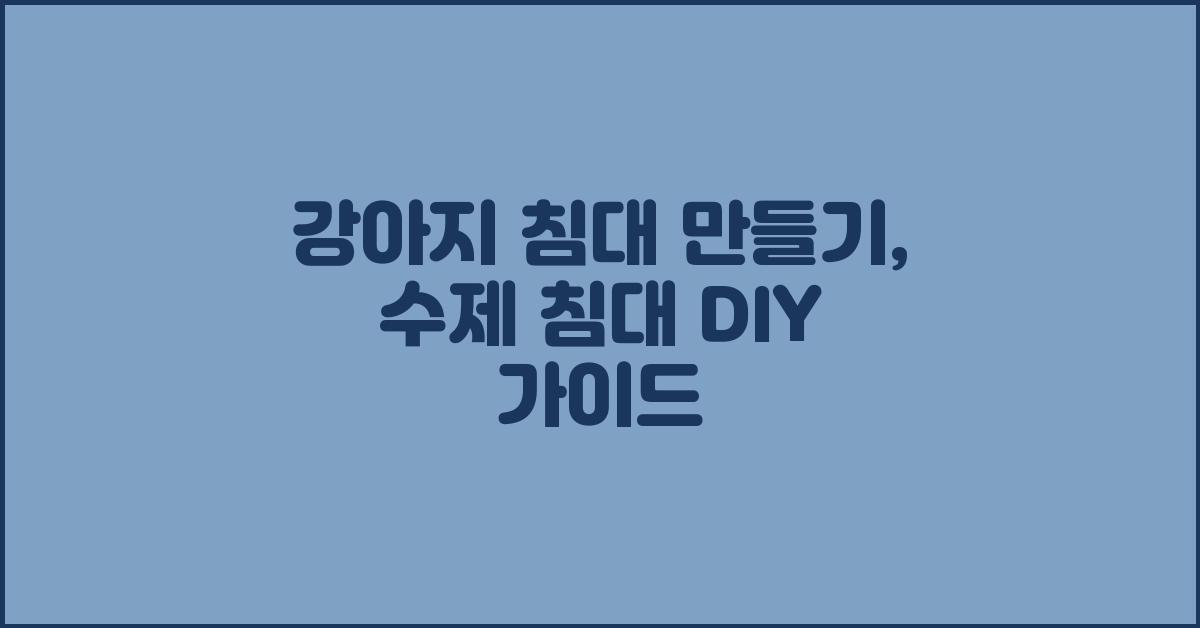 강아지 침대 만들기