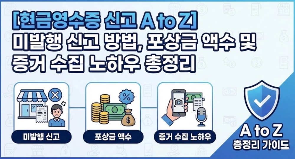 현금영수증-미발행-신고-방법-및-포상금