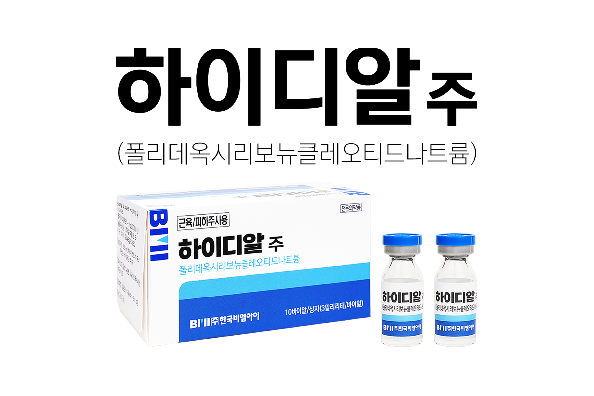 피부이식 상처 치료 주사제 하이디알주(HiDr injection)