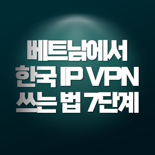 베트남에서 한국 IP VPN 쓰는 법 7단계