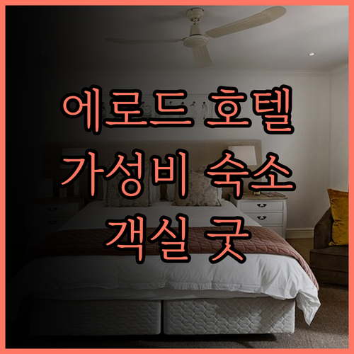 호텔 리젠시 인.. 에로드 버스 정류