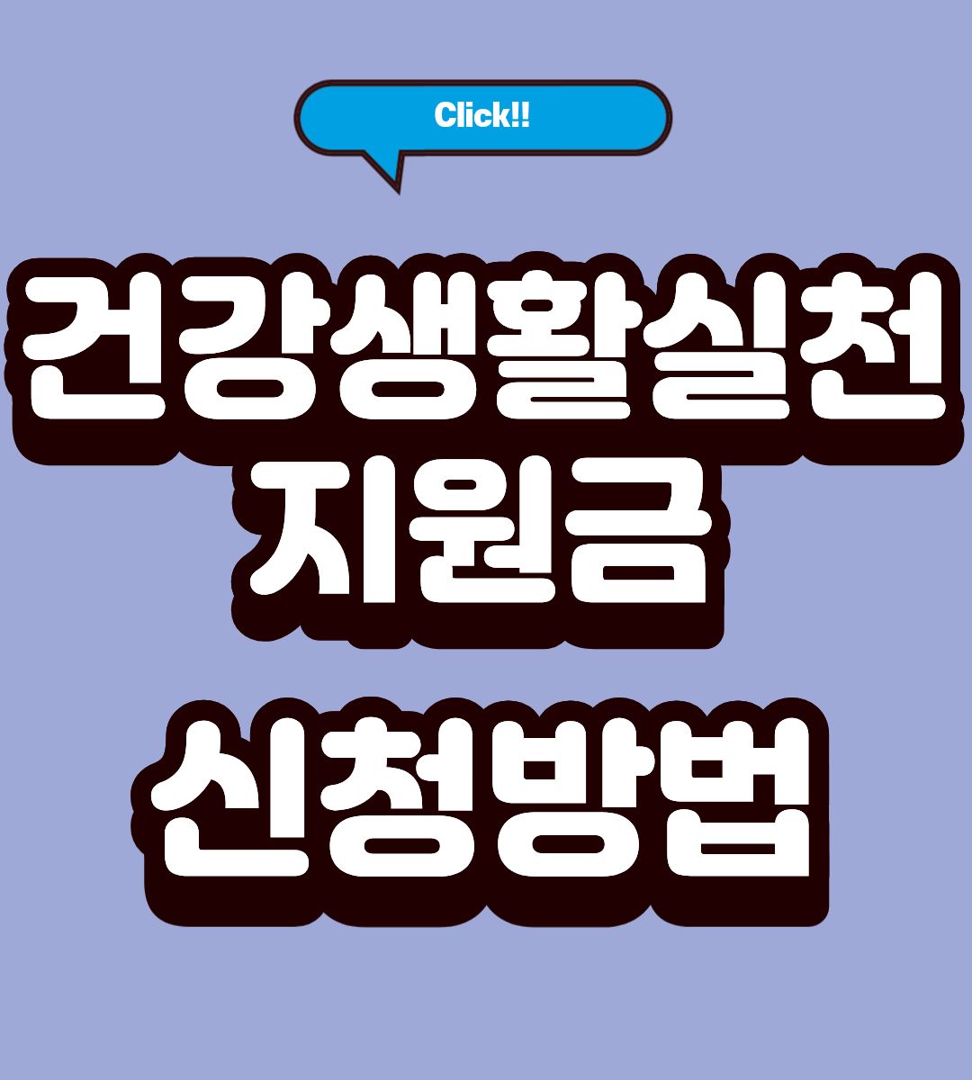 서울 건강생활실천지원금 제도 안내