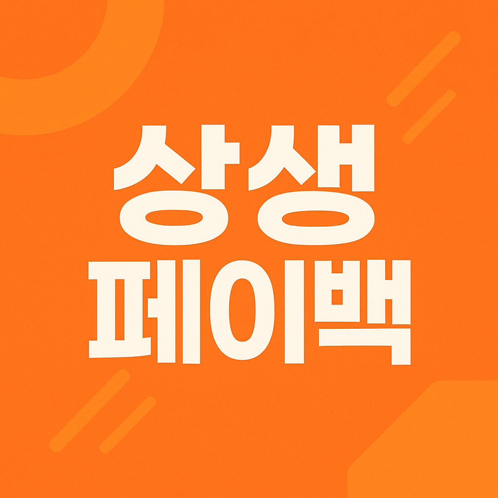 상생페이백 신청