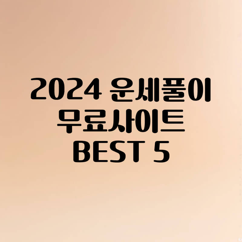 2004년 무료 운세 사이트 BEST5
