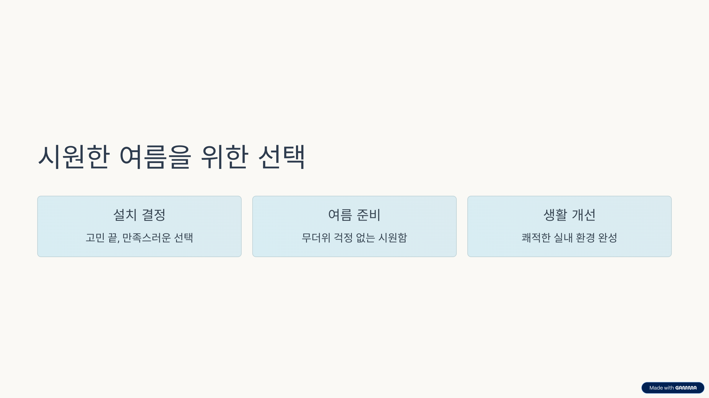 시원한 여름을 위한 선택