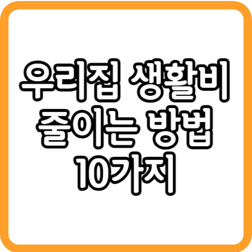 생활비 줄이는 방법 10가지